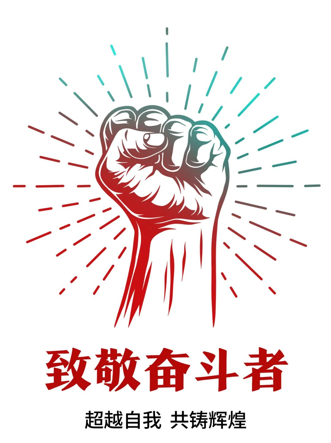 超过自我，共铸鲜丽——致敬奋斗者！