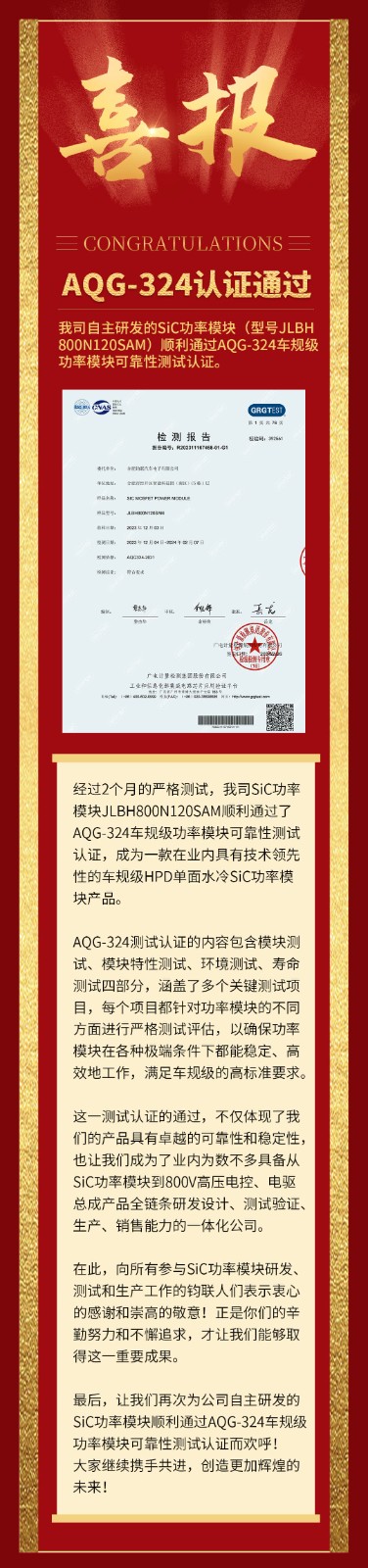 喜报|我司自研SiC功率？橥ü鼳QG-324车规级靠得住性测试认证！